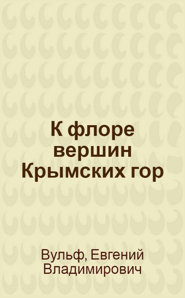 К флоре вершин Крымских гор