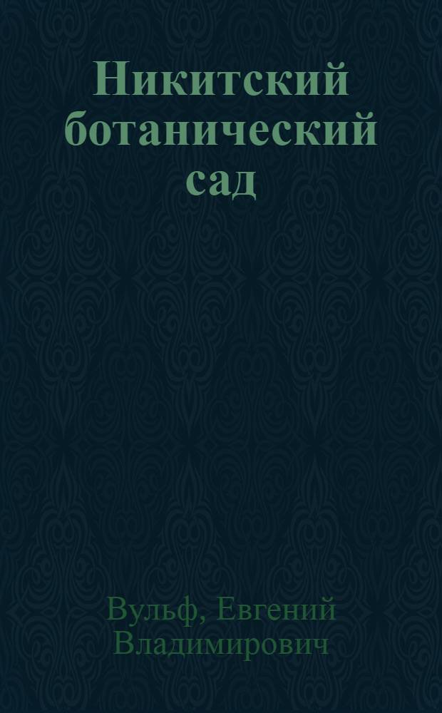 Никитский ботанический сад : Краткий путеводитель по акклиматизационному парку