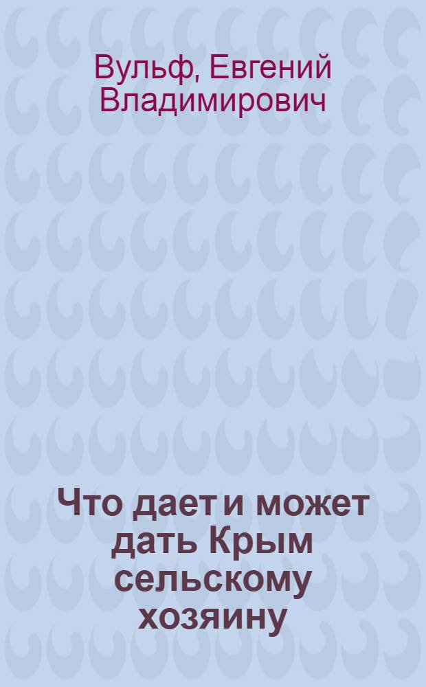 Что дает и может дать Крым сельскому хозяину : С рис