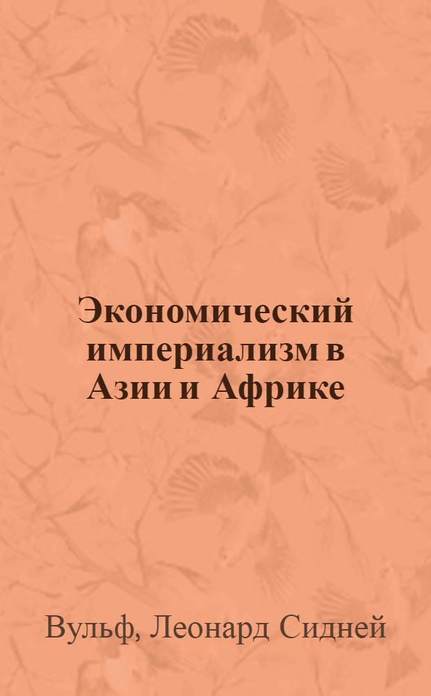 Экономический империализм в Азии и Африке