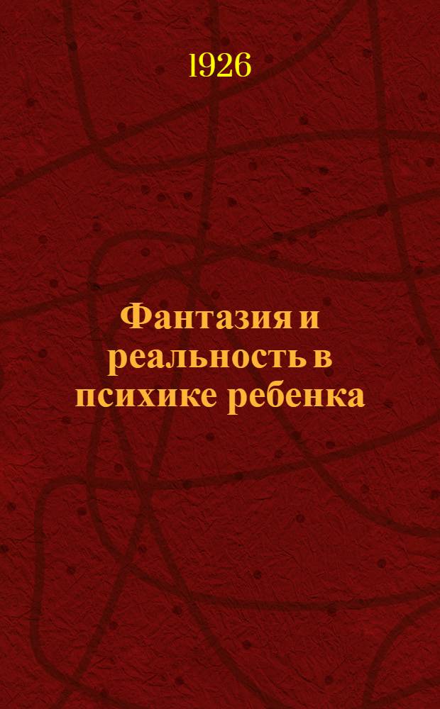 Фантазия и реальность в психике ребенка : Докл., чит. в Рус. психоаналит. о-ве в Москве