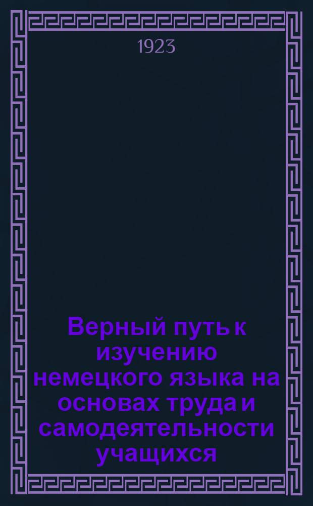 Верный путь к изучению немецкого языка на основах труда и самодеятельности учащихся : (В 6 вып.). Вып.2 : (Второй шаг)