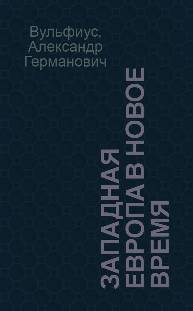 Западная Европа в новое время