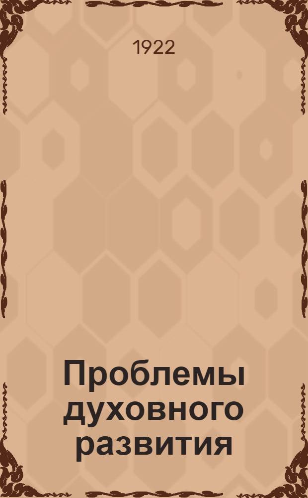 Проблемы духовного развития : Гуманизм, реформация, католическая реформа