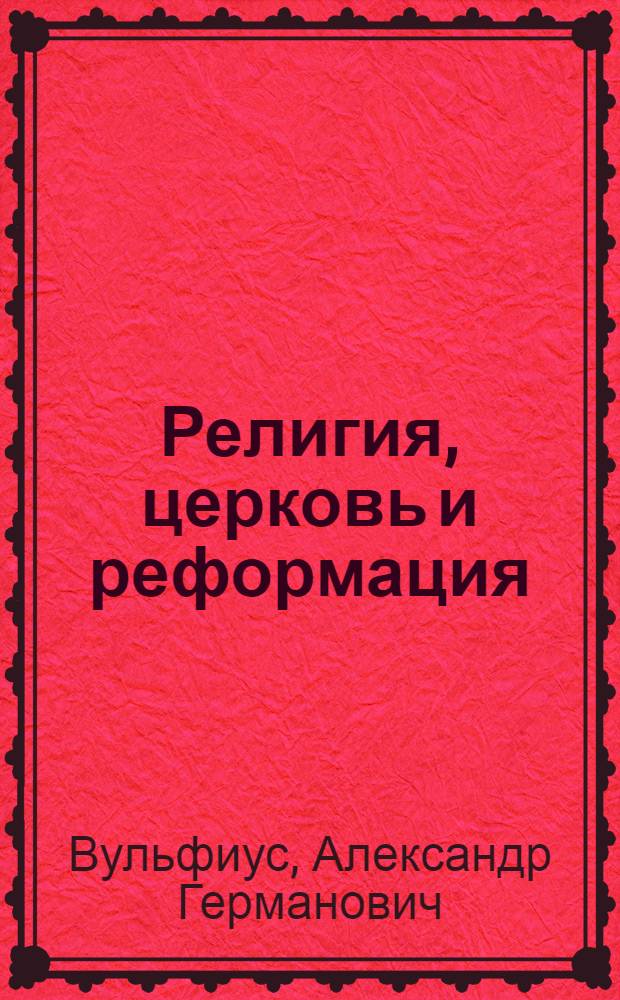 Религия, церковь и реформация