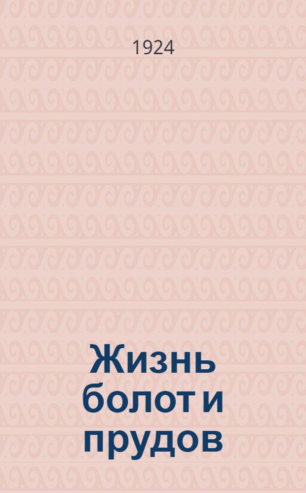 Жизнь болот и прудов