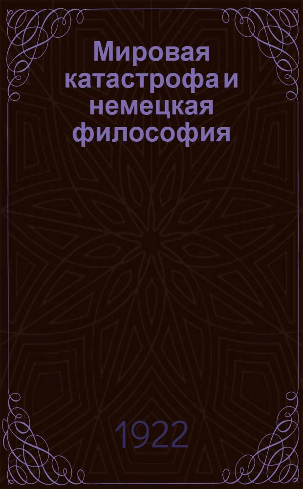Мировая катастрофа и немецкая философия