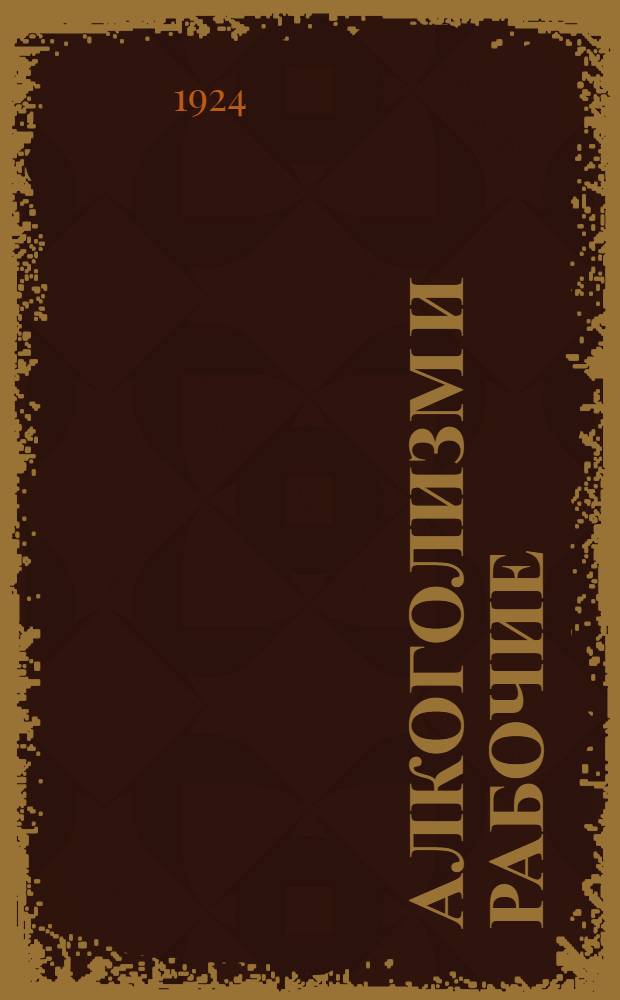 Алкоголизм и рабочие : Две речи