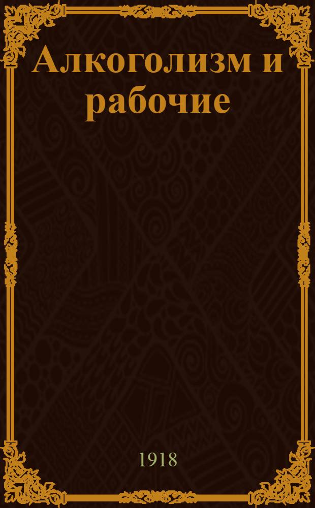 Алкоголизм и рабочие : Две речи