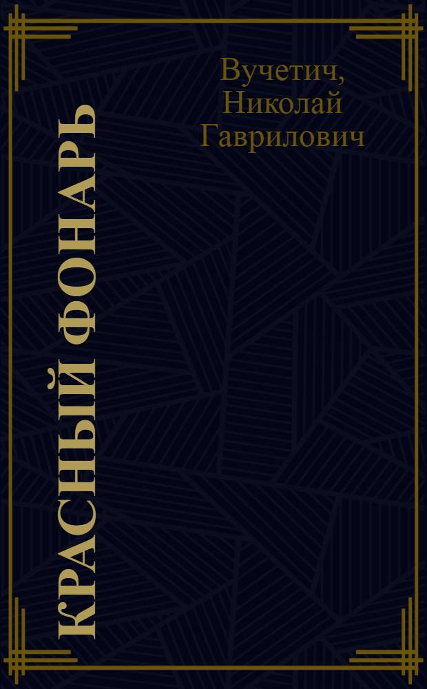 Красный фонарь : Рассказ