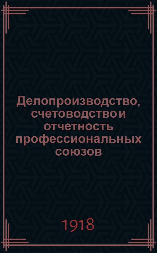 Делопроизводство, счетоводство и отчетность профессиональных союзов