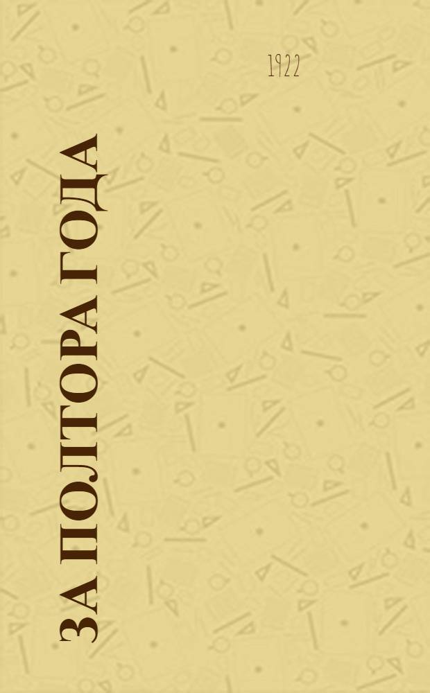 За полтора года : (От IV до V Съезда профессиональных союзов)