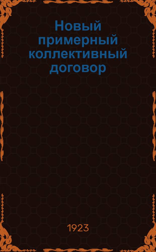 Новый примерный коллективный договор