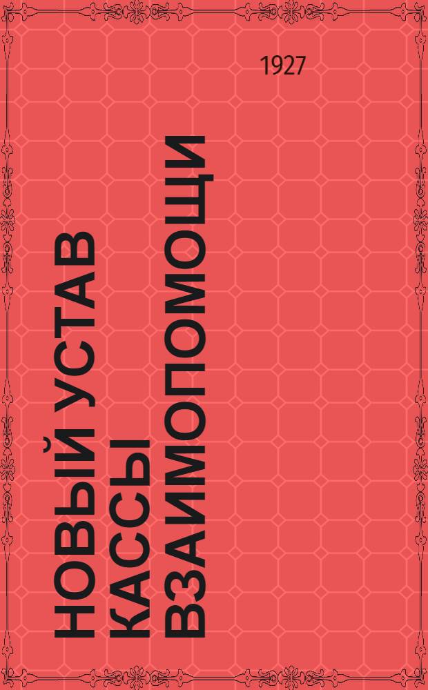 Новый устав кассы взаимопомощи