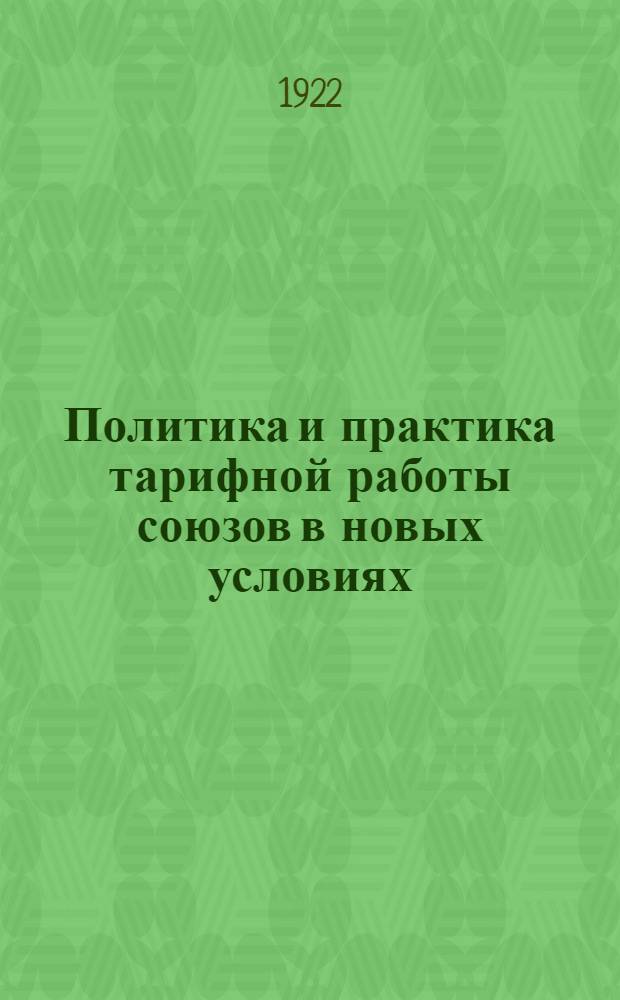 Политика и практика тарифной работы союзов в новых условиях