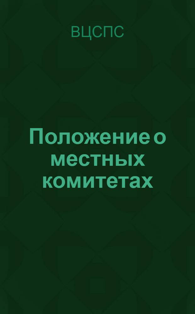 Положение о местных комитетах