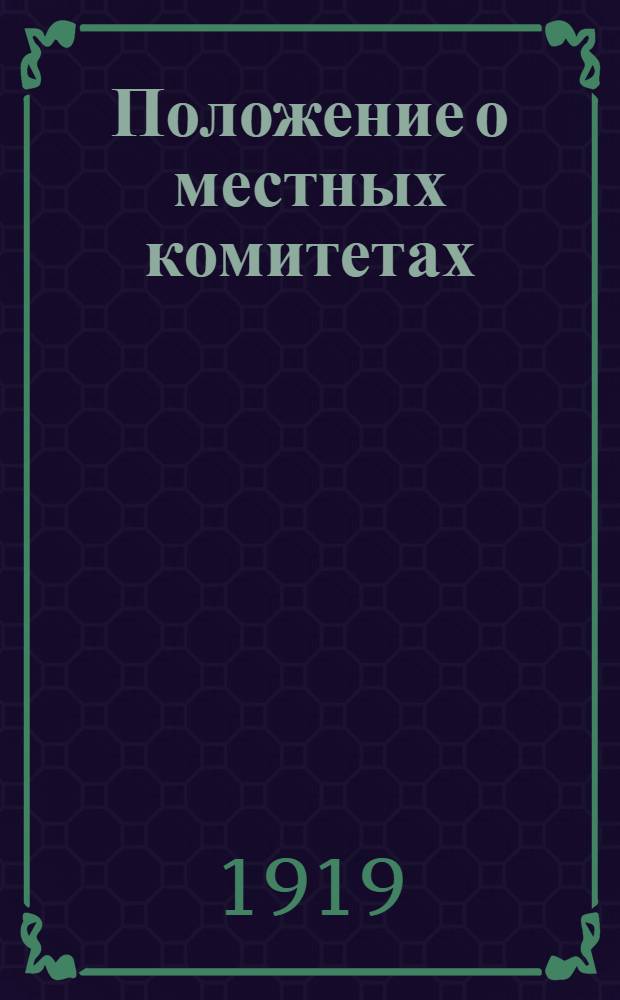 Положение о местных комитетах (коллективах) служащих : (Утв. Президиумом ВЦСПС)