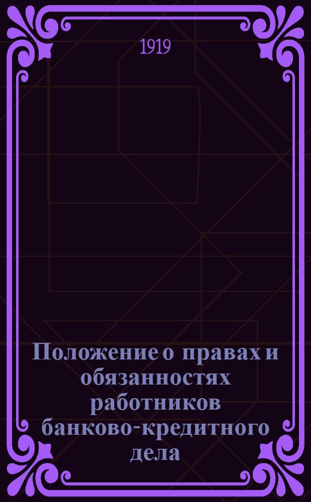 Положение о правах и обязанностях работников банково-кредитного дела