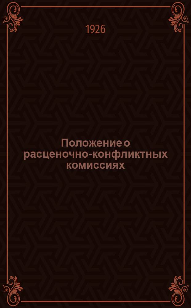 Положение о расценочно-конфликтных комиссиях