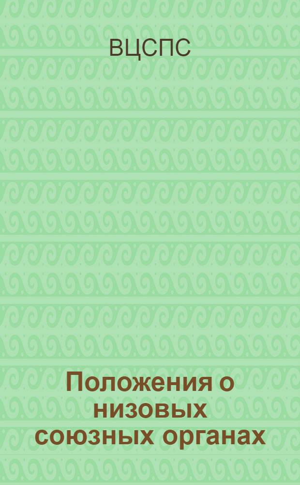 Положения о низовых союзных органах