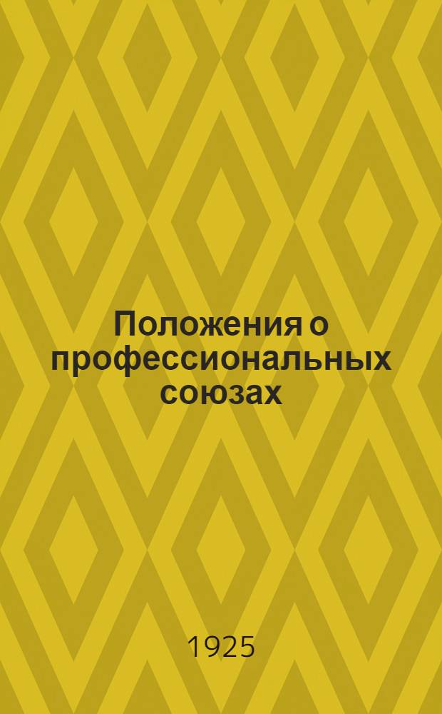 Положения о профессиональных союзах