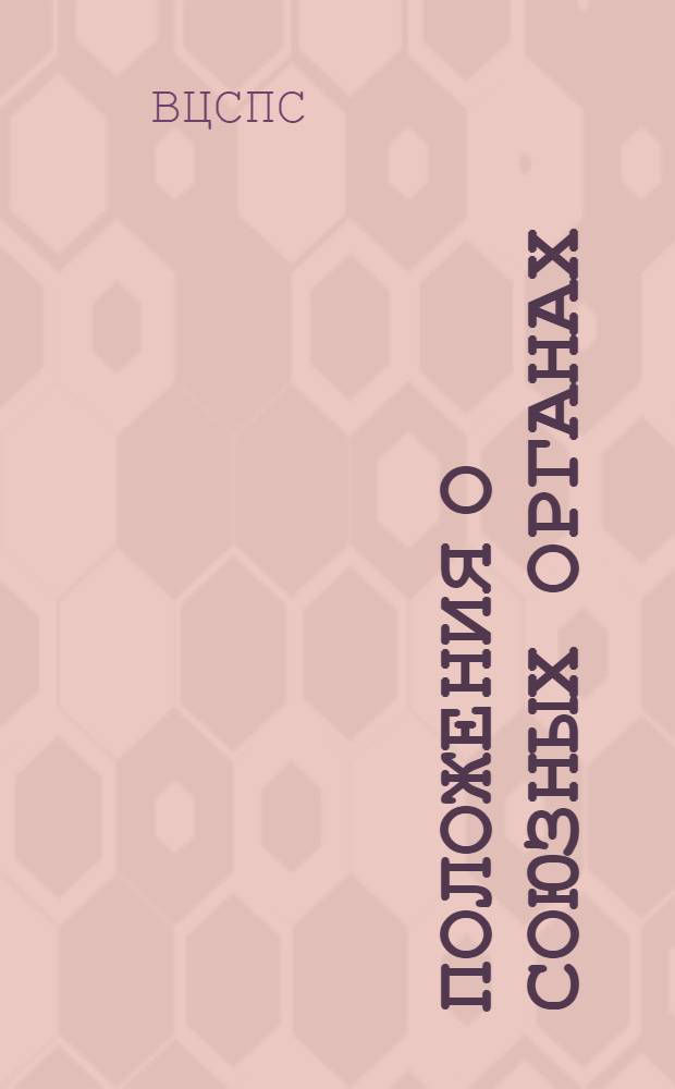 Положения о союзных органах