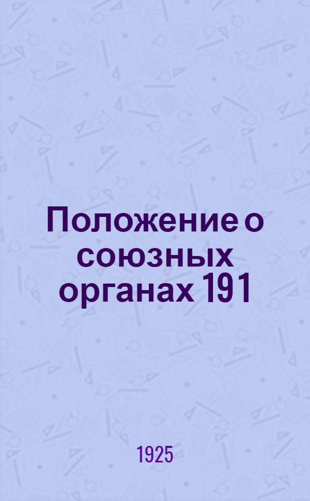 Положение о союзных органах 19 1/VI 25 г.