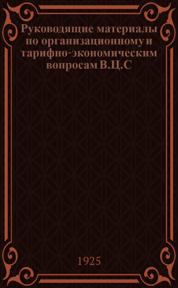 Руководящие материалы по организационному и тарифно-экономическим вопросам В.Ц.С.П.С. и Крайсовпрофа