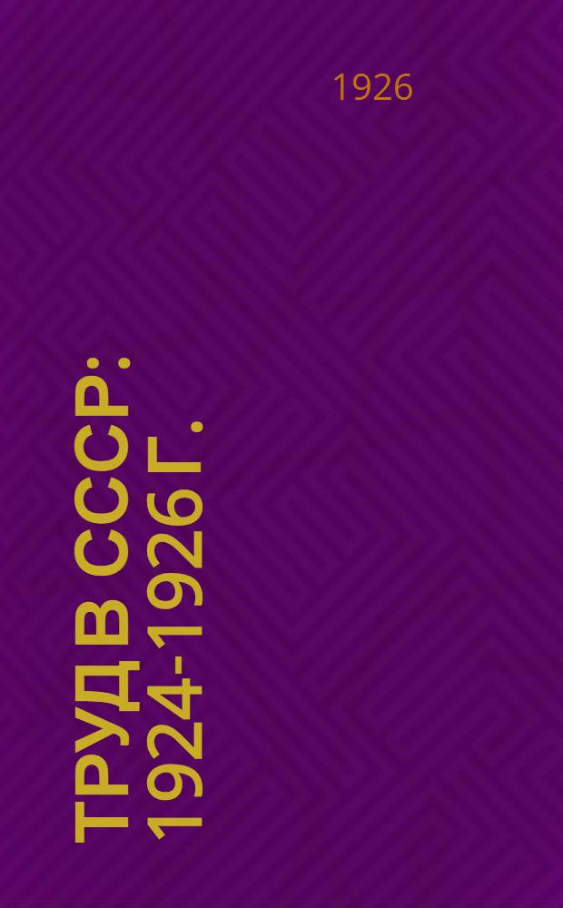 Труд в СССР : 1924-1926 г. : Диаграммы