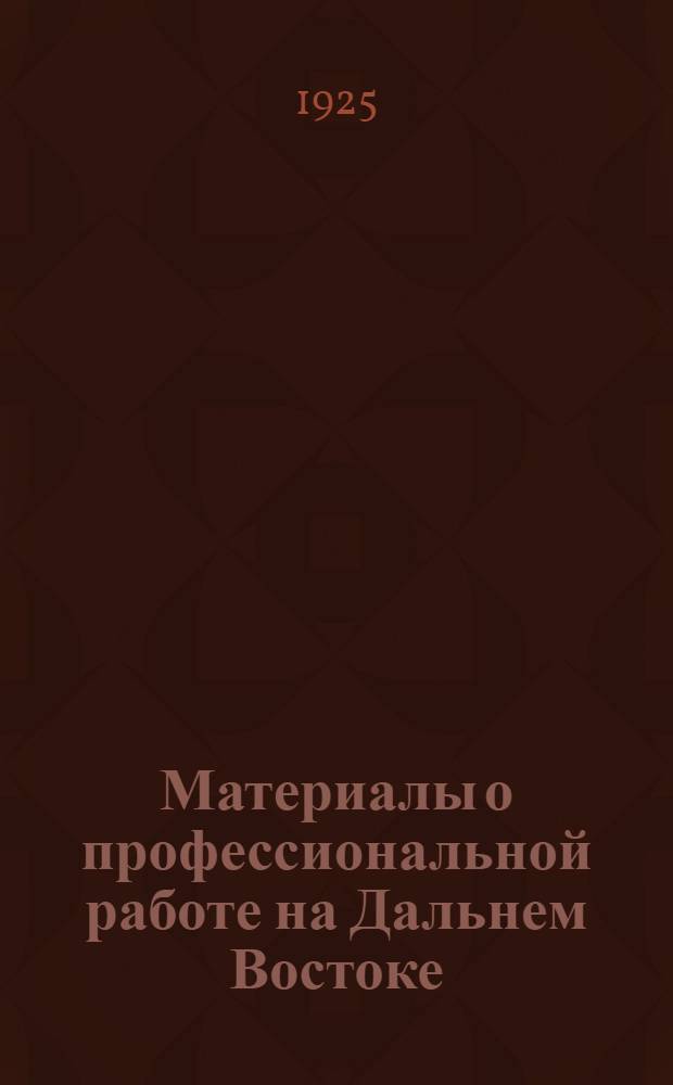 Материалы о профессиональной работе на Дальнем Востоке : (1924-1925 гг.)
