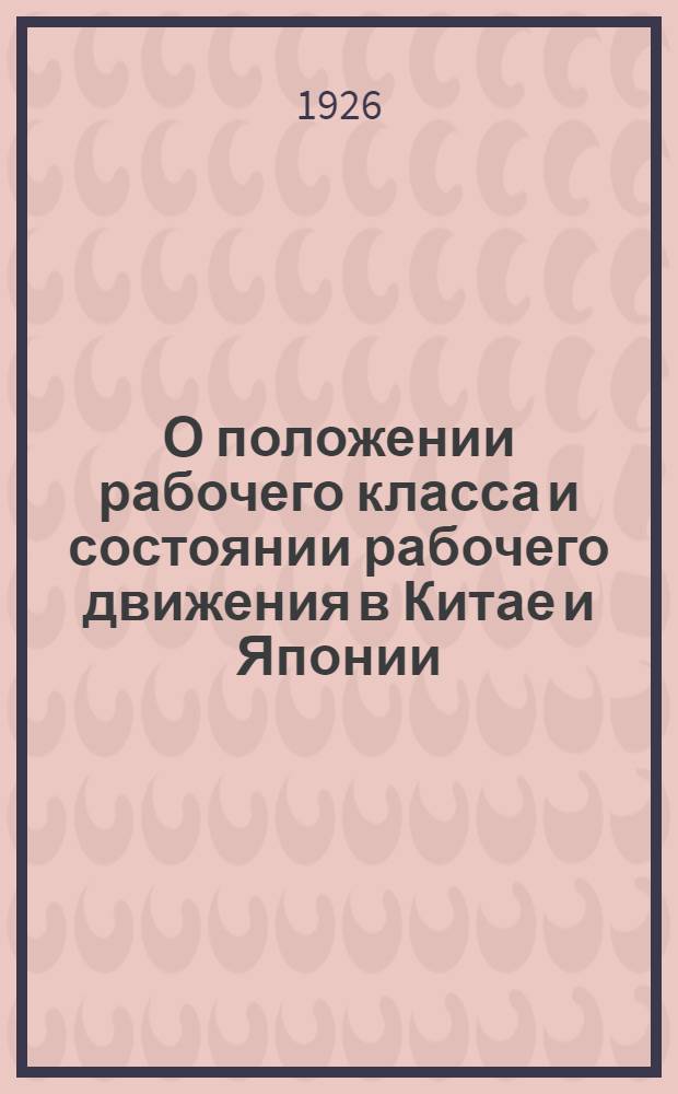 О положении рабочего класса и состоянии рабочего движения в Китае и Японии : Предварительный отчет Делегации ВЦСПС
