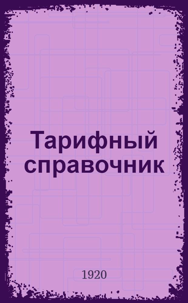 Тарифный справочник