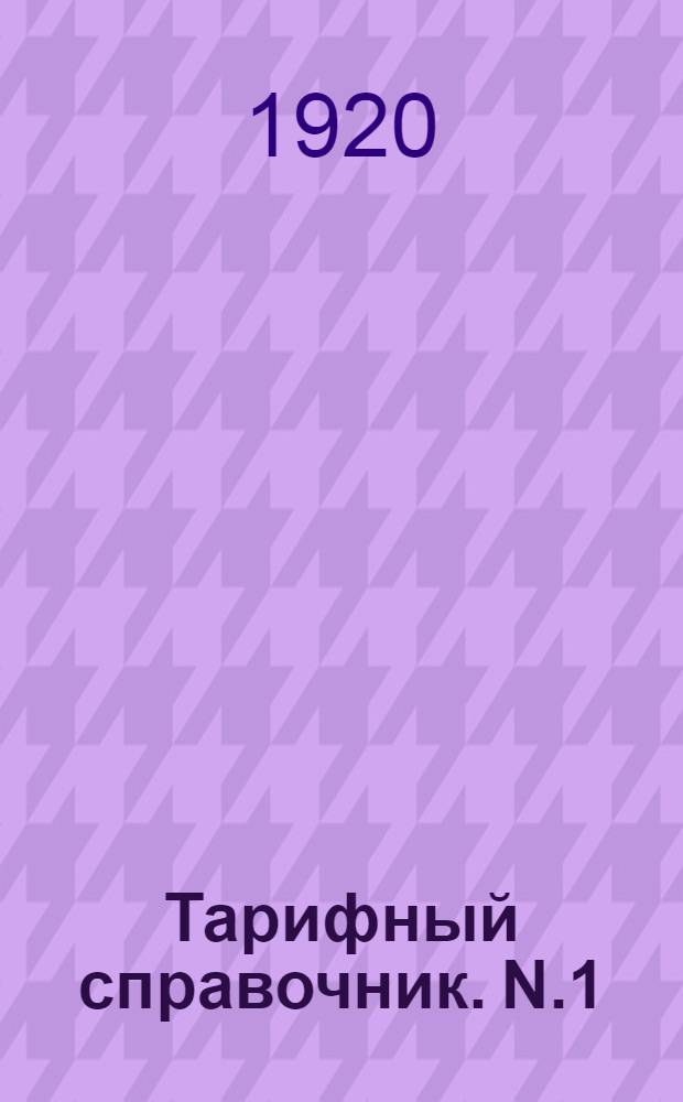 Тарифный справочник. N.1 : Июль-сентябрь 1920 г.