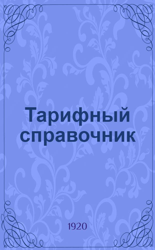 Тарифный справочник