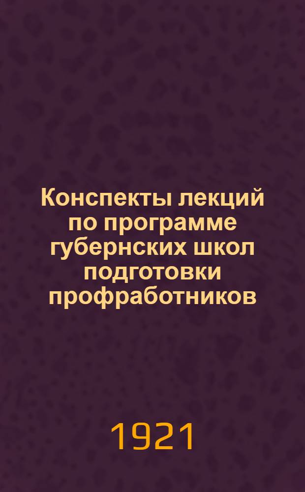 Конспекты лекций по программе губернских школ подготовки профработников