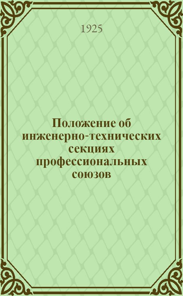 Положение об инженерно-технических секциях профессиональных союзов : Распубликовано в газ. "Труд" от 20 авг. 25 г