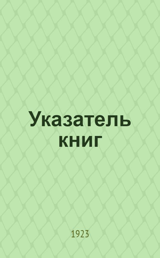 Указатель книг