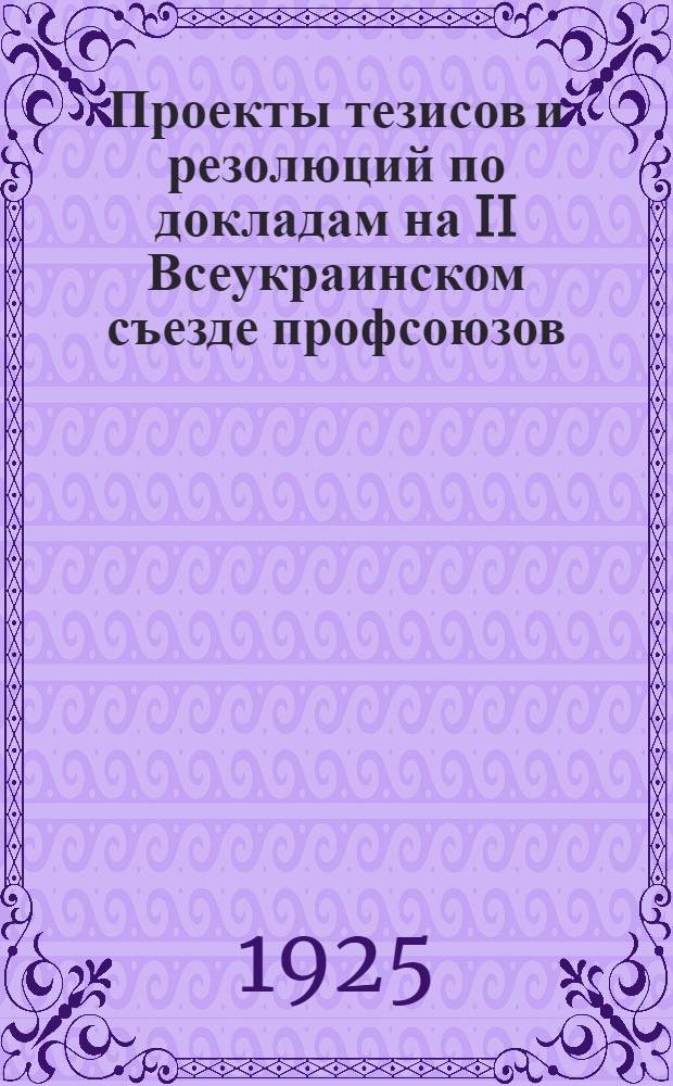 Проекты тезисов и резолюций по докладам на II Всеукраинском съезде профсоюзов