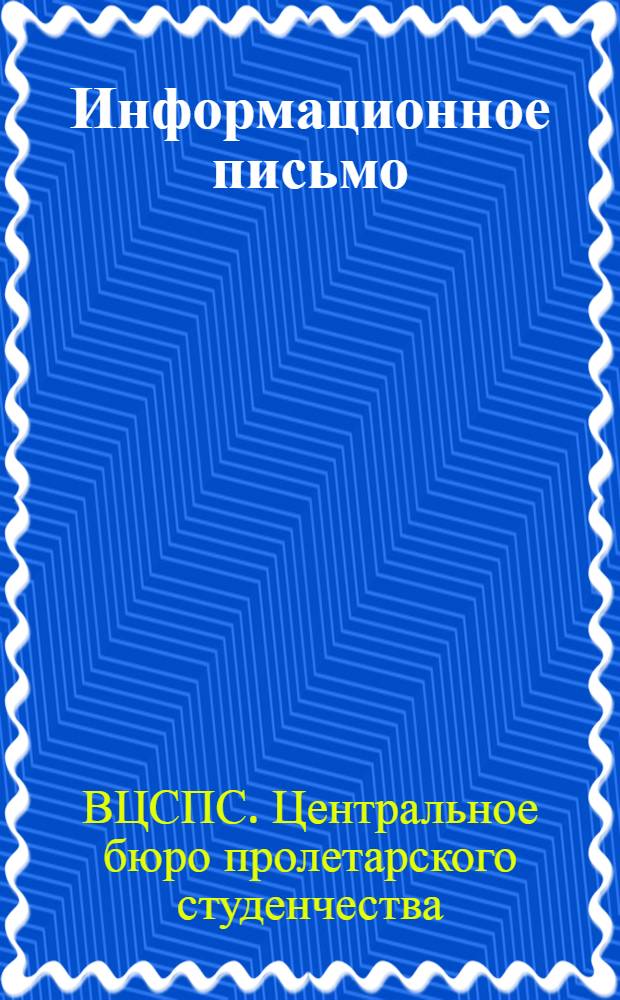 Информационное письмо