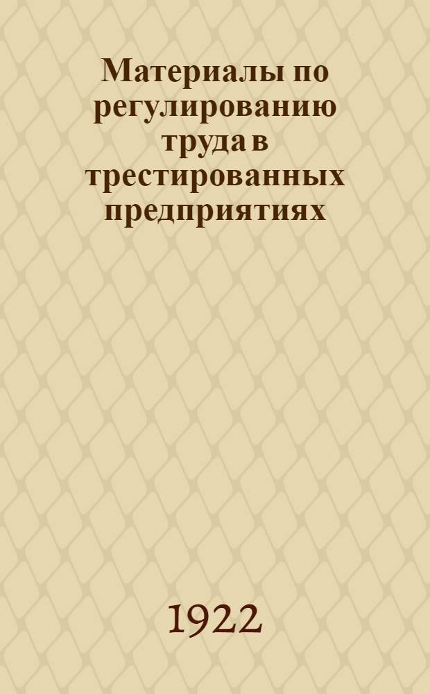 Материалы по регулированию труда в трестированных предприятиях