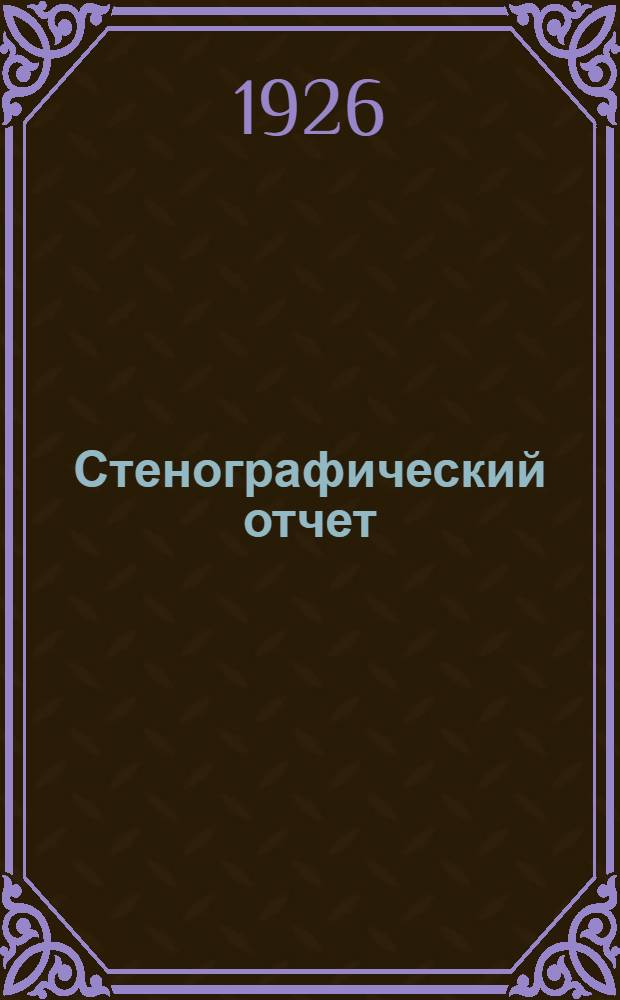 Стенографический отчет