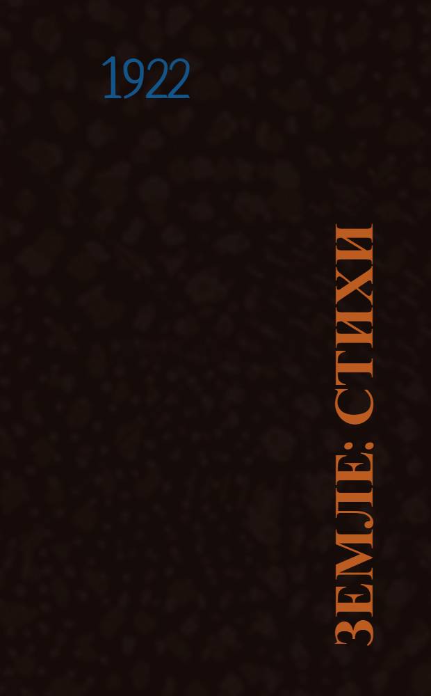 Земле : Стихи