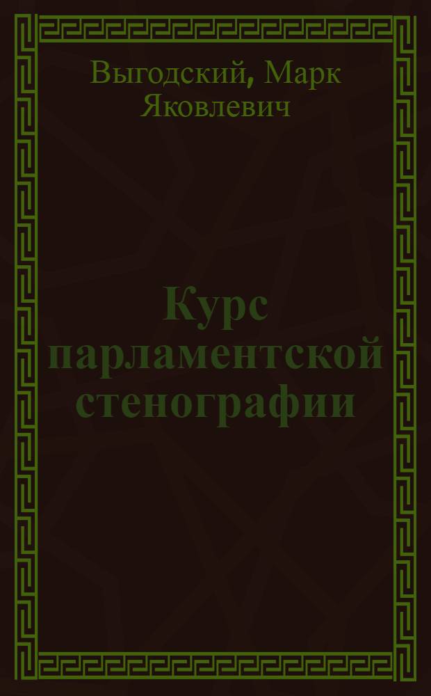 Курс парламентской стенографии (по системе Габельсбергера)