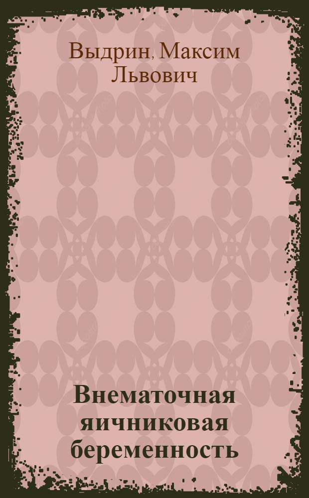 Внематочная яичниковая беременность : Из Гинекол. отд-ния 1 Градск. больницы