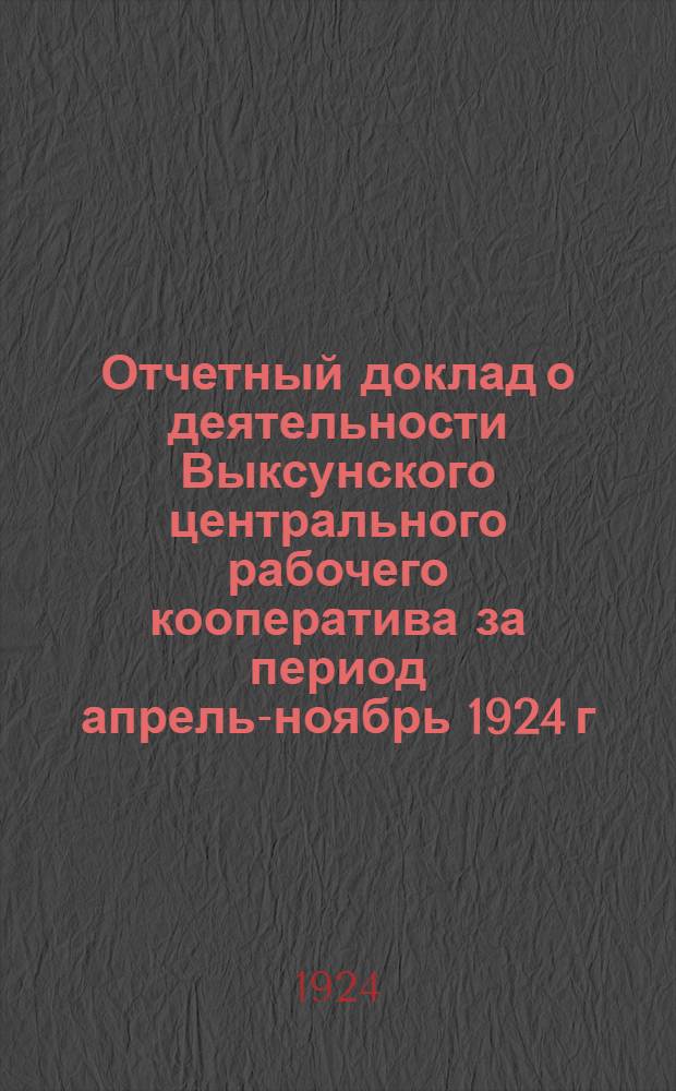 Отчетный доклад о деятельности Выксунского центрального рабочего кооператива за период апрель-ноябрь 1924 г.