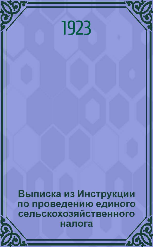 Выписка из Инструкции по проведению единого сельскохозяйственного налога