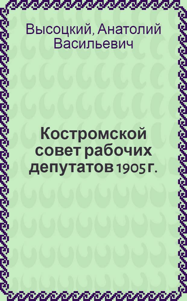 Костромской совет рабочих депутатов 1905 г.