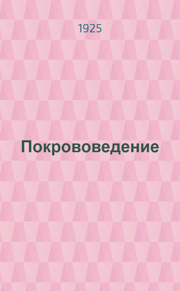 Покрововедение