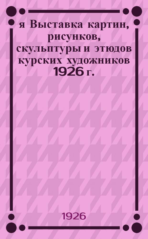 22-я Выставка картин, рисунков, скульптуры и этюдов курских художников 1926 г.