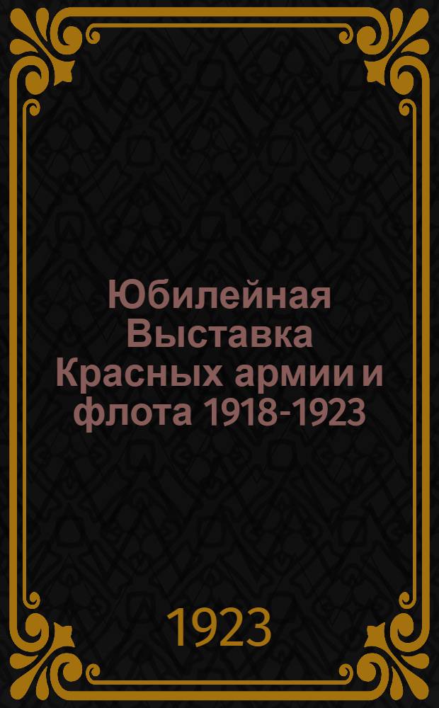 Юбилейная Выставка Красных армии и флота 1918-1923